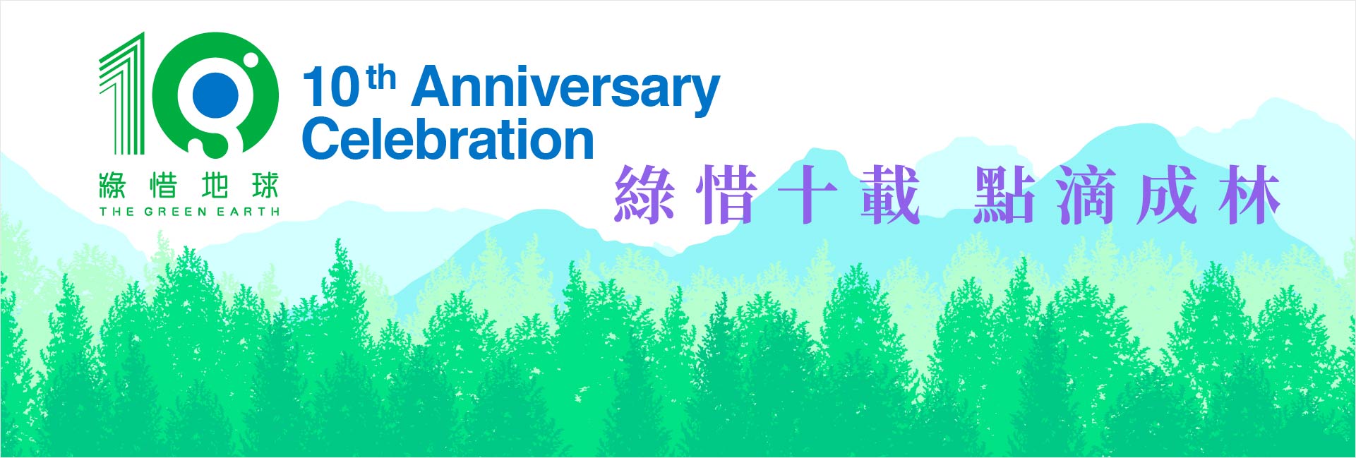 綠惜十載